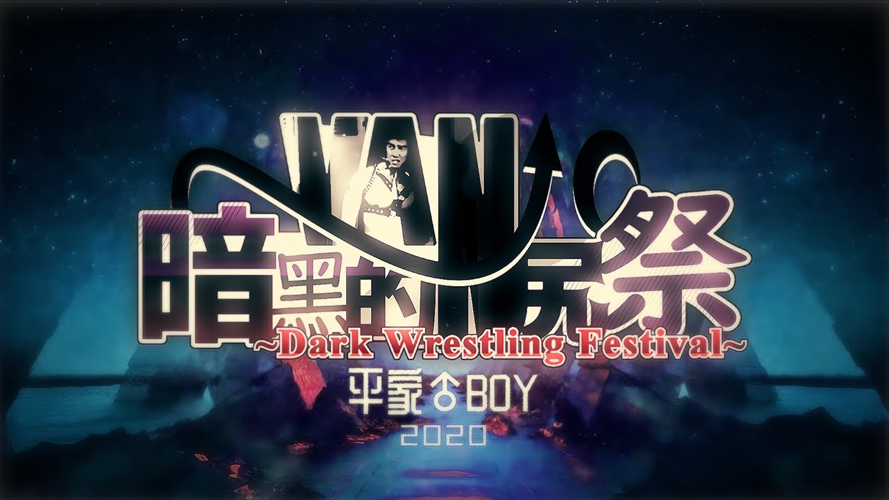 【Collaboration】Dark Wrestling Festival 2020 - 平家♂BOY