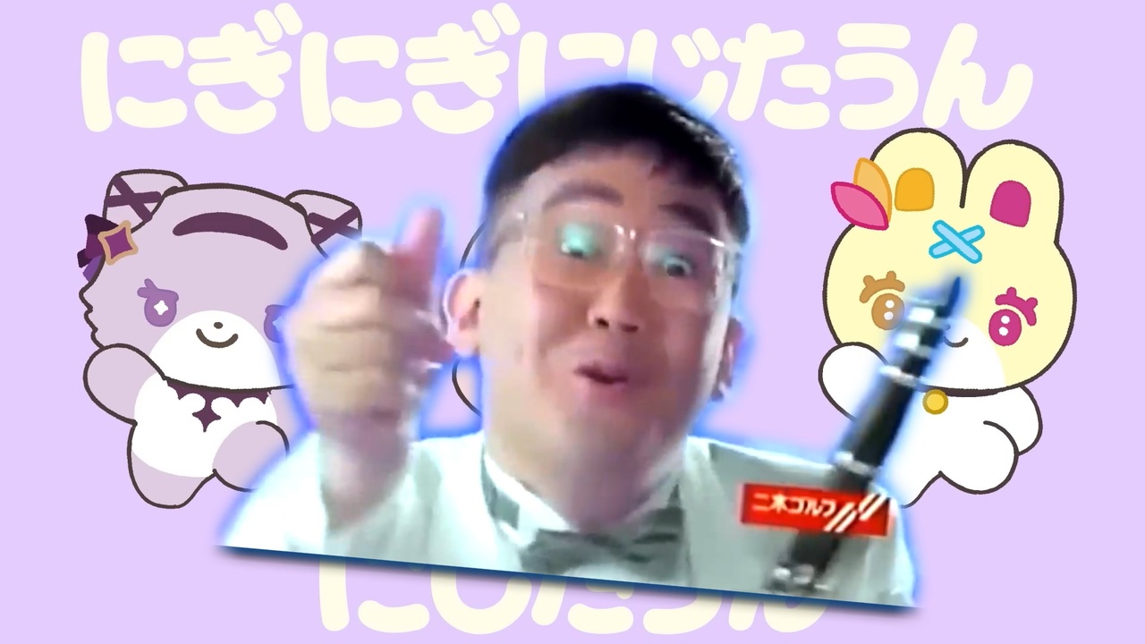 二木二木にきたうん！