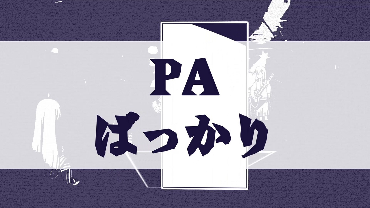 PAばっかり