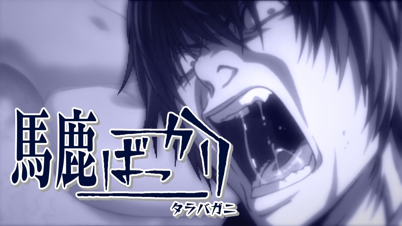 馬鹿ばっかり