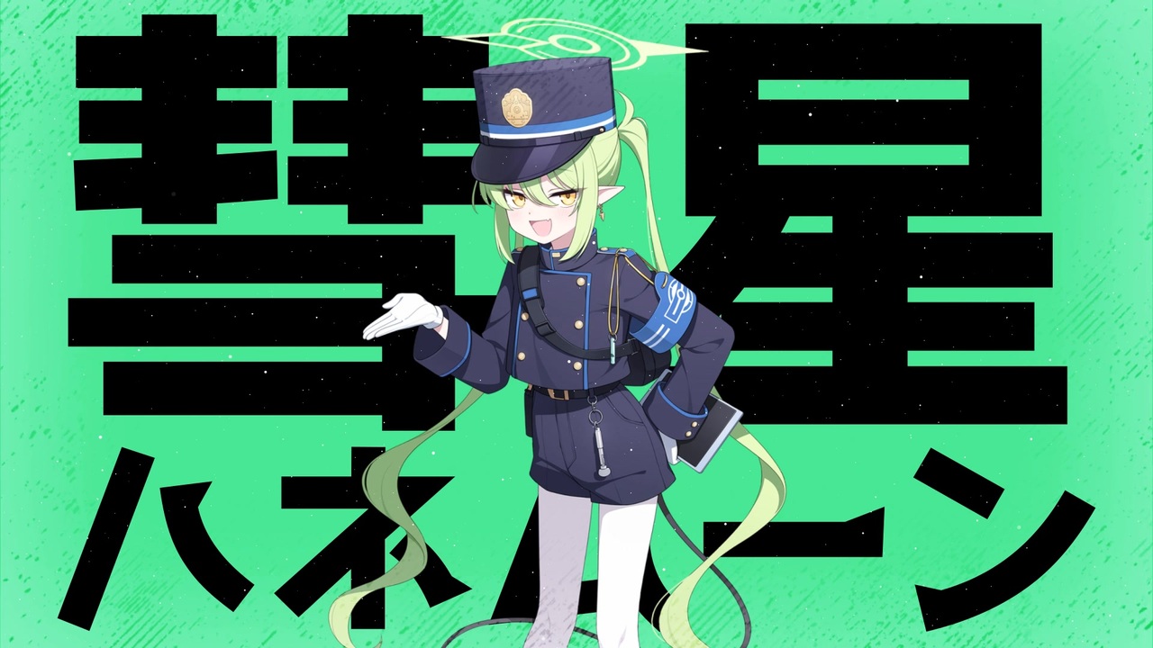 彗星ハネムーンpushasha