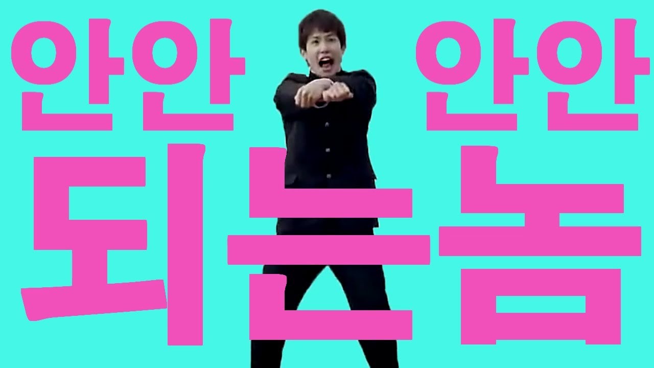 안안안안되는놈