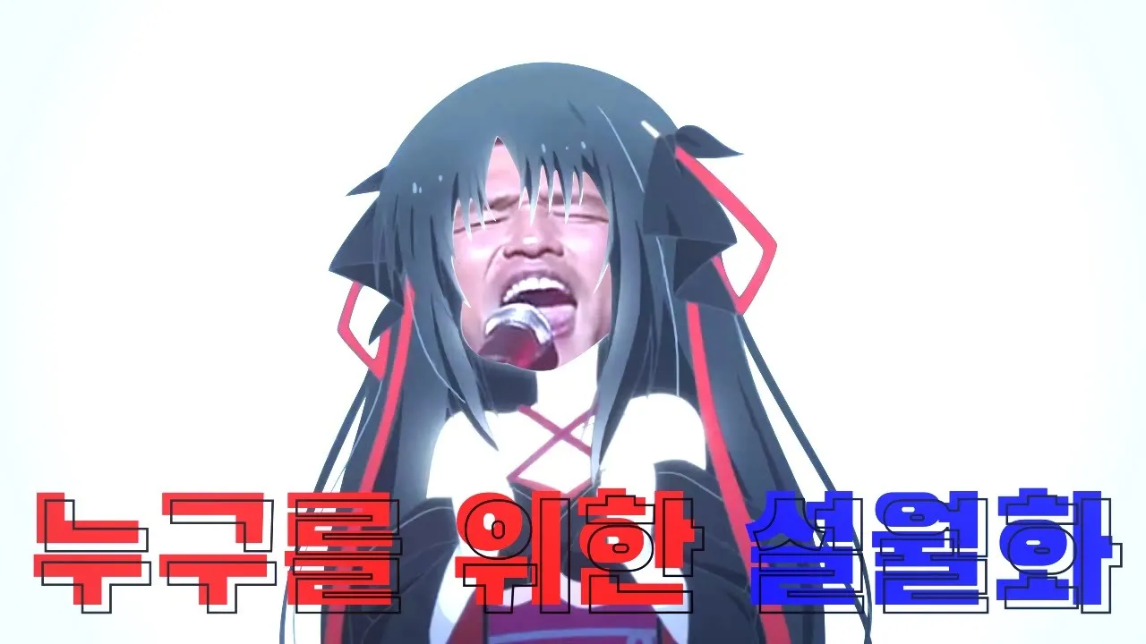 누구를 위한 설월화