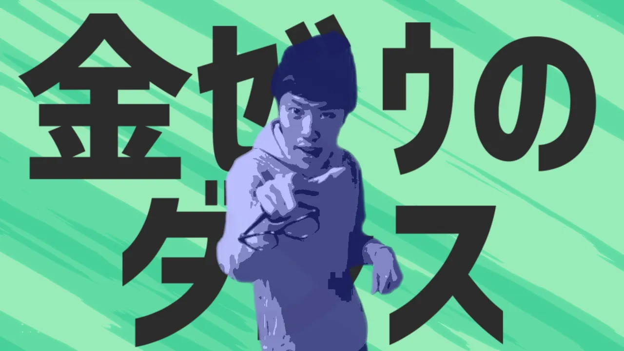 金ゼウのダンス