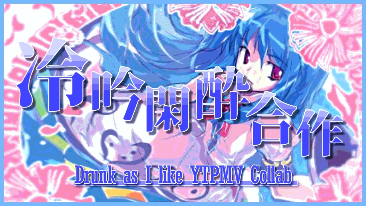 冷吟閑酔合作