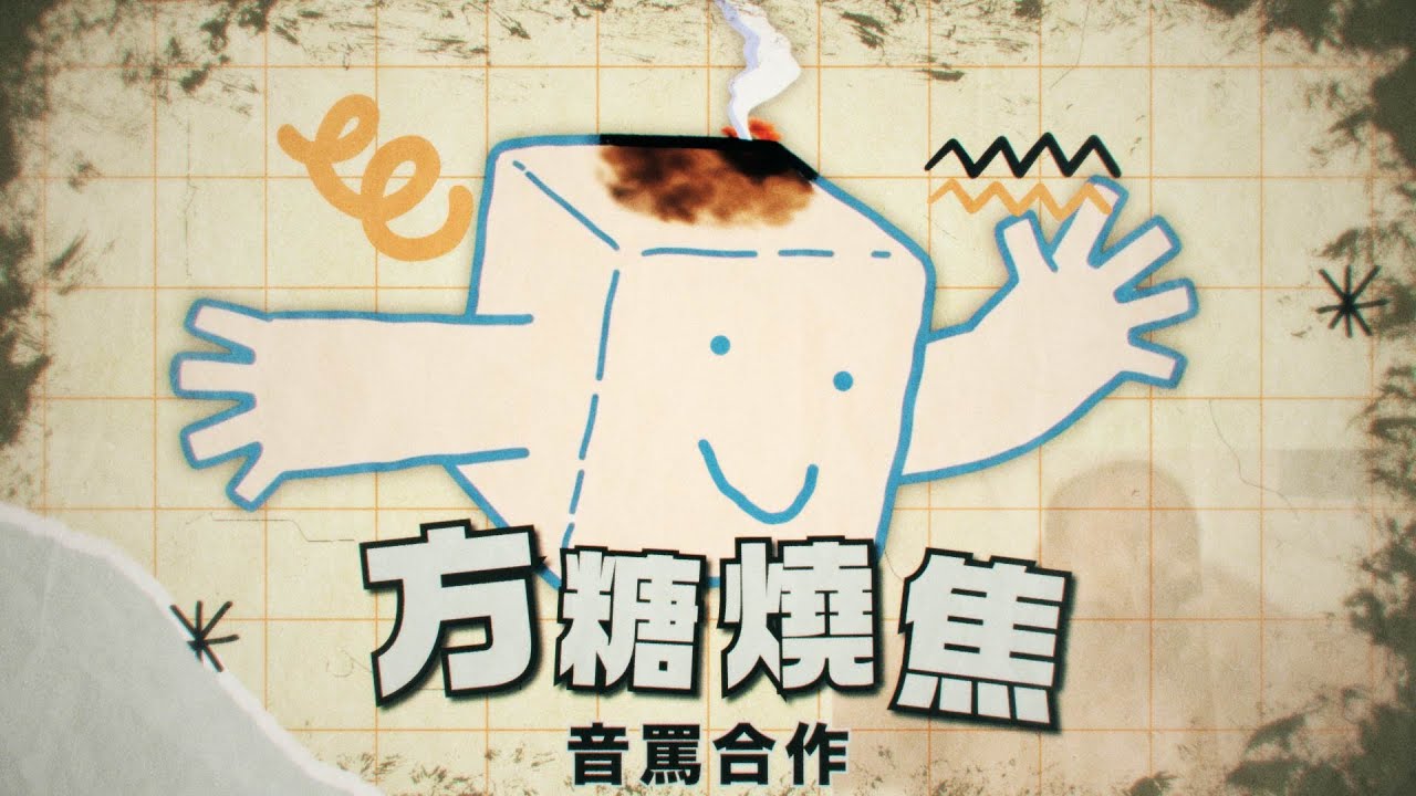 音MAD | 方糖燒焦合作🔥