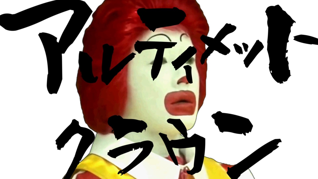 アルティメットクラウン
