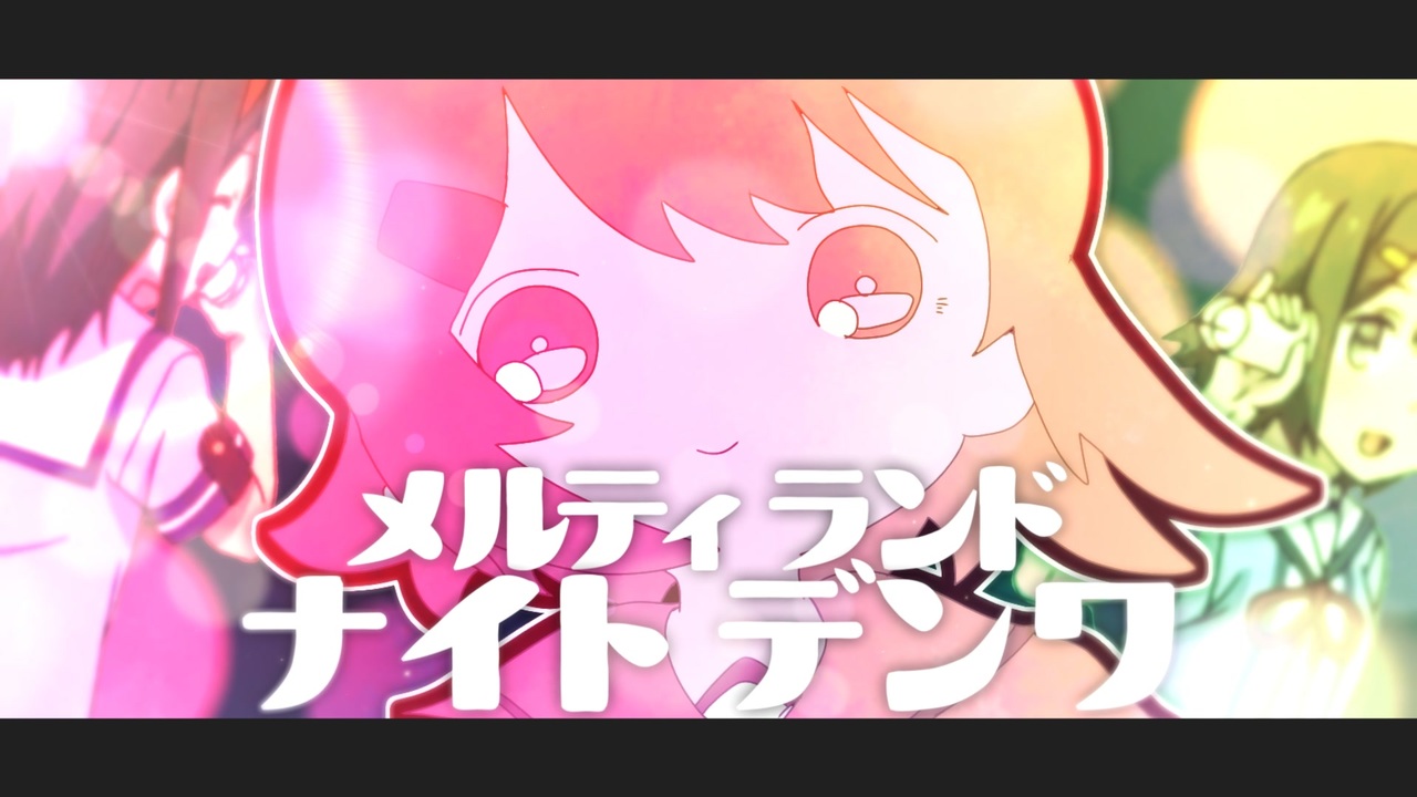 メルティランドナイトデンワ