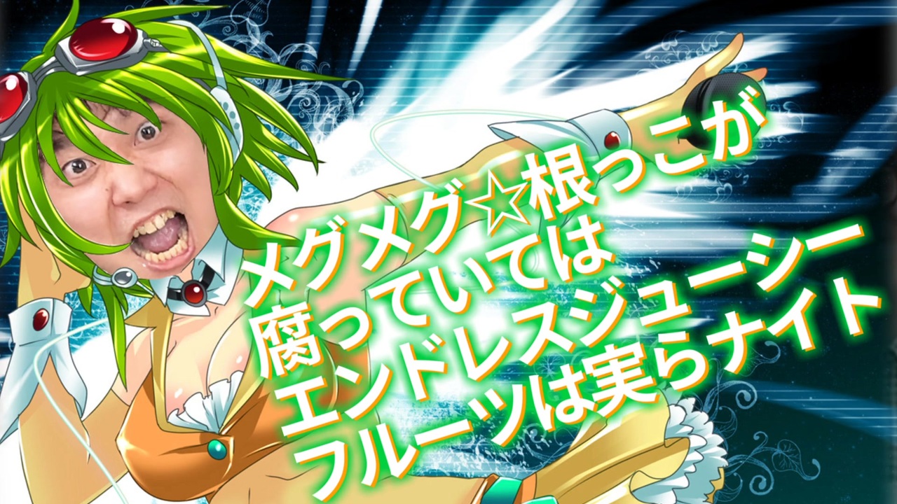 メグメグ☆根っこが腐っていてはエンドレスジューシーフルーツは実らナイト