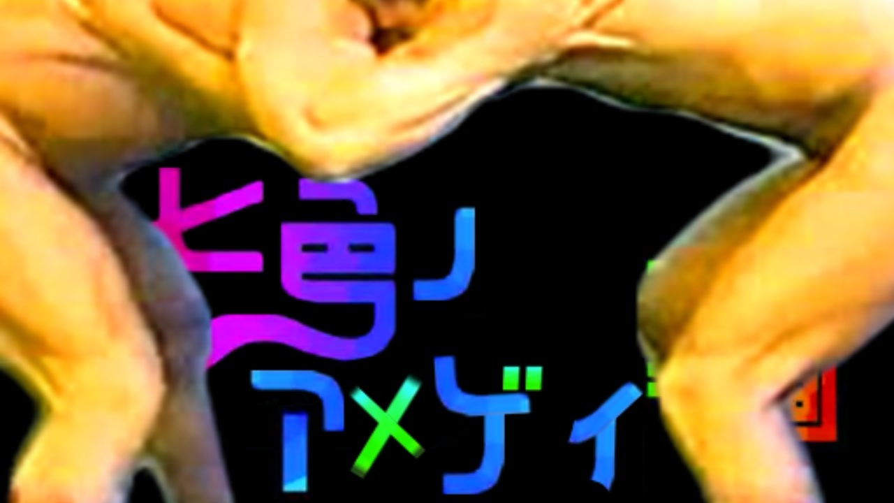 【合体】七色のアメゲイ動画