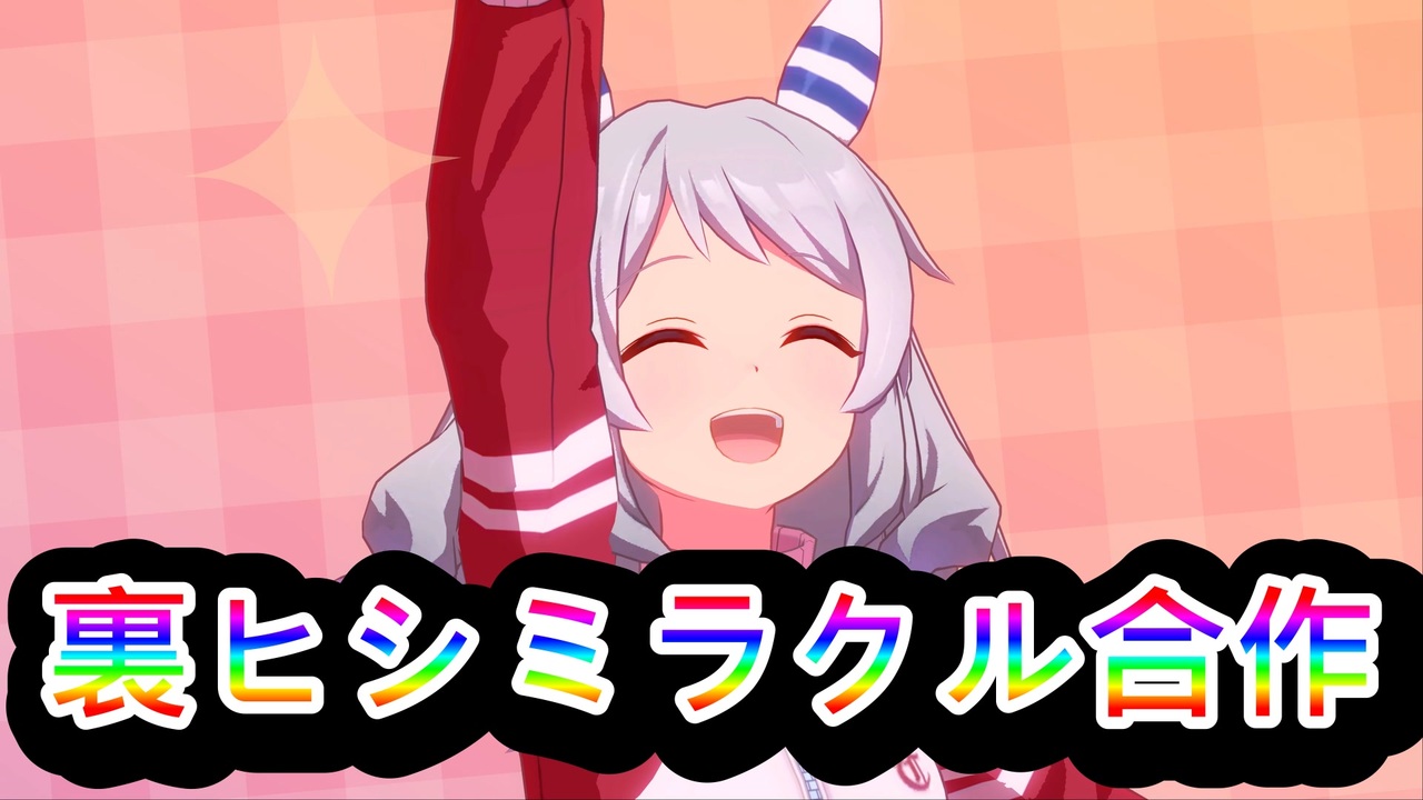 裏ヒシミラクル合作