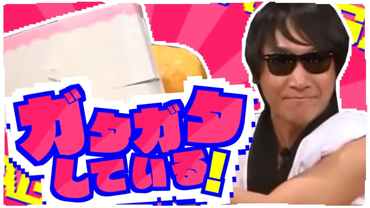 ガタガタしている!