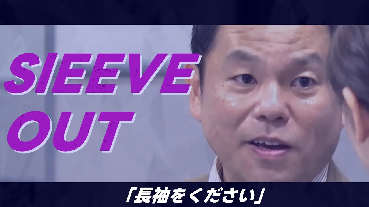 SLEEVE OUT 【長袖をください×IRIS OUT】