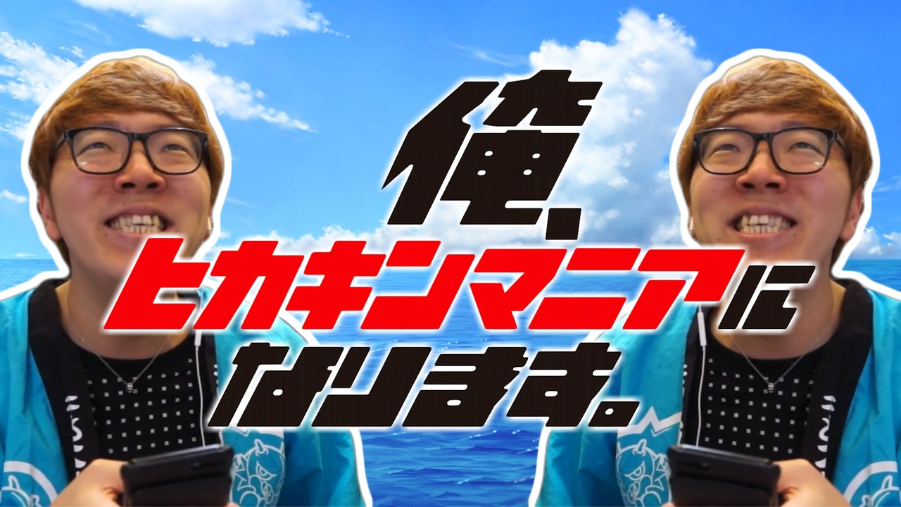 俺、ヒカキンマニアになります。