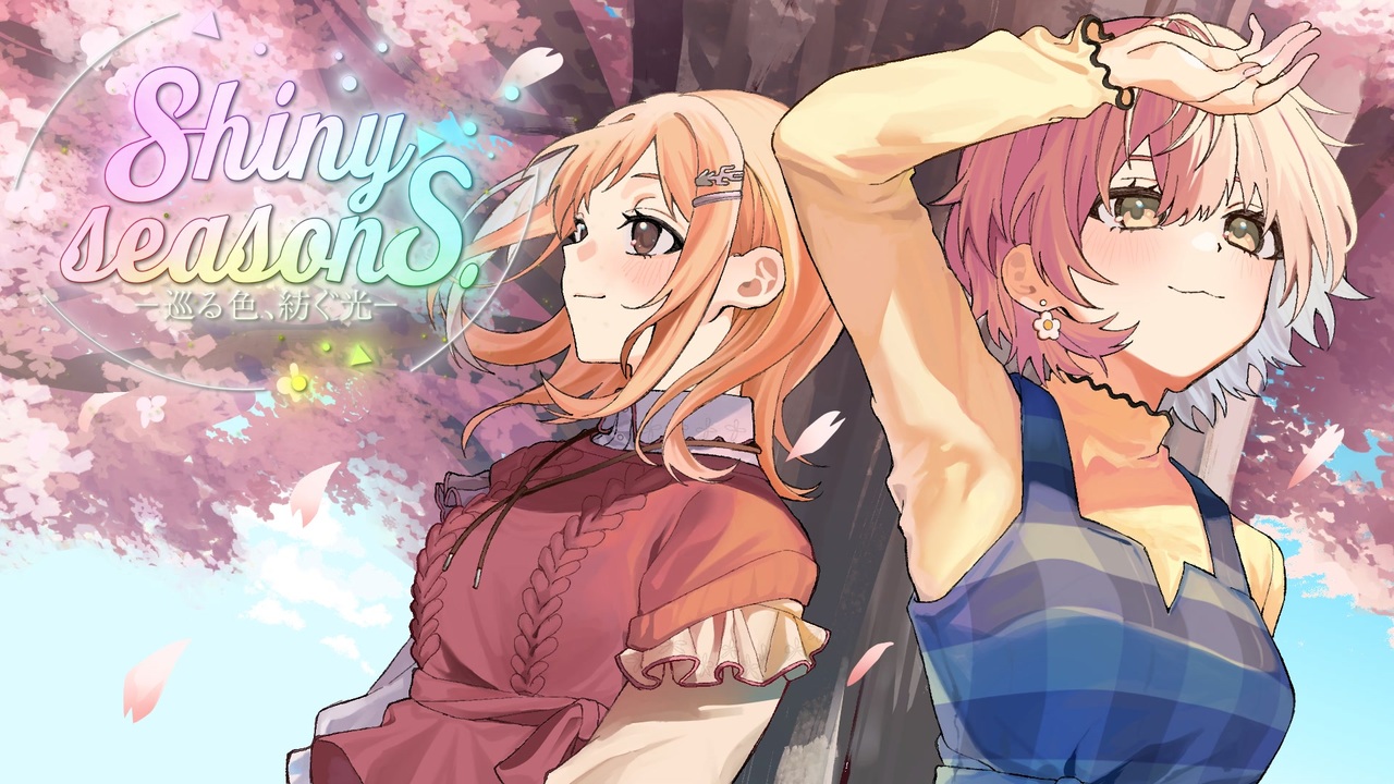【合作】Shiny Seasons. -巡る色、紡ぐ光-【シャニマス8th】
