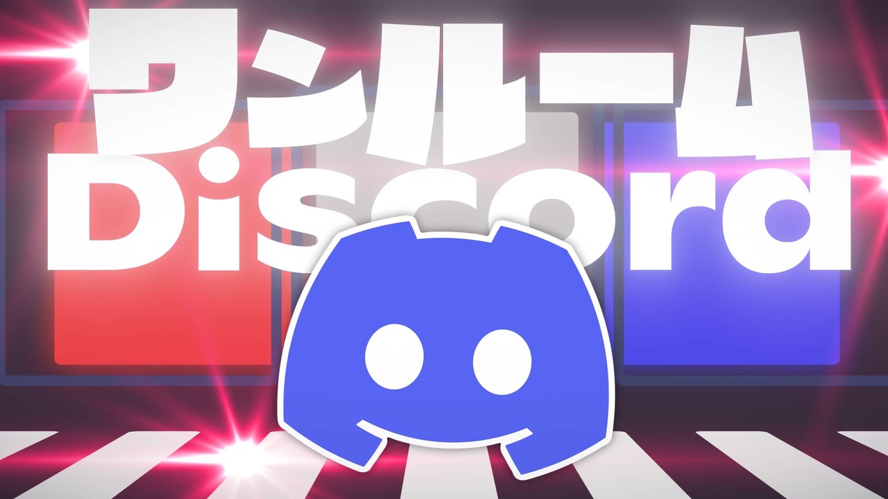 ワンルーム・Discord