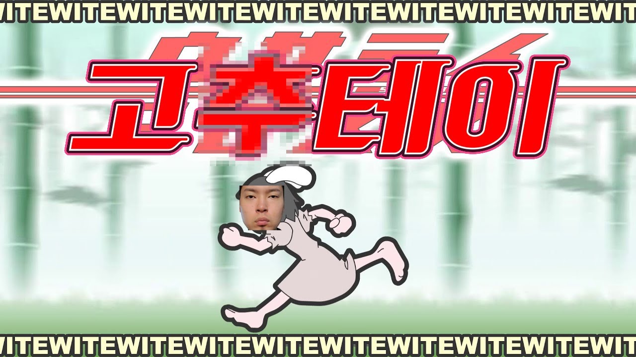 고X테이