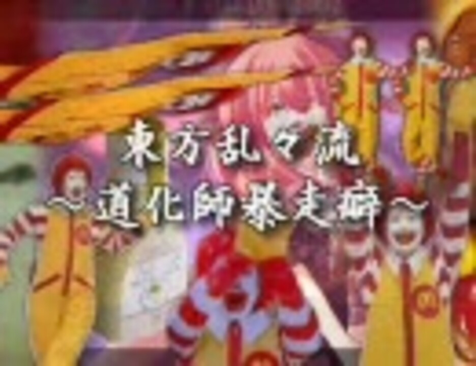 【ドナルド】東方乱々流　～道化師暴走癖～【合作】