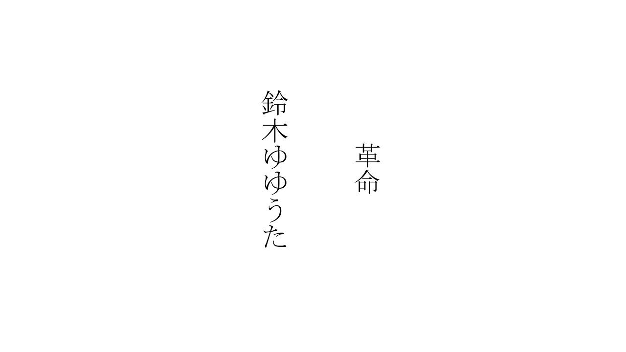【MAD】鈴木ゆゆうた｢革命｣