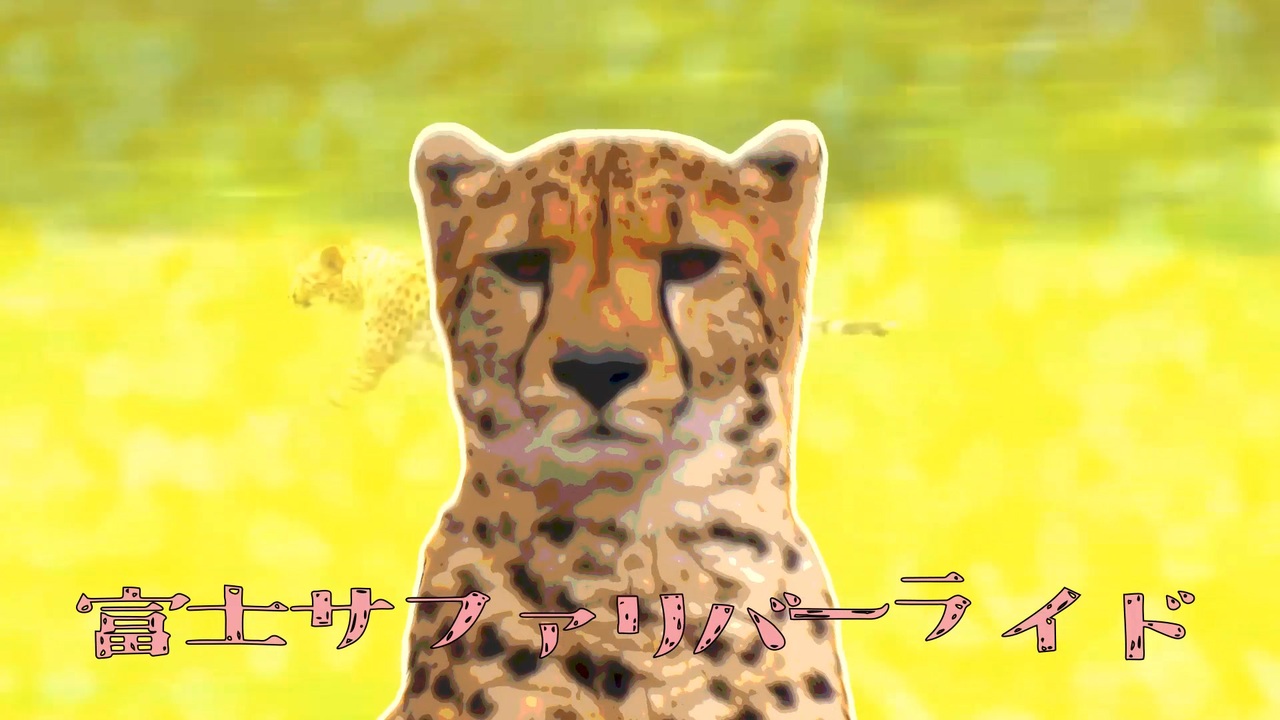 富士サファリバーライド