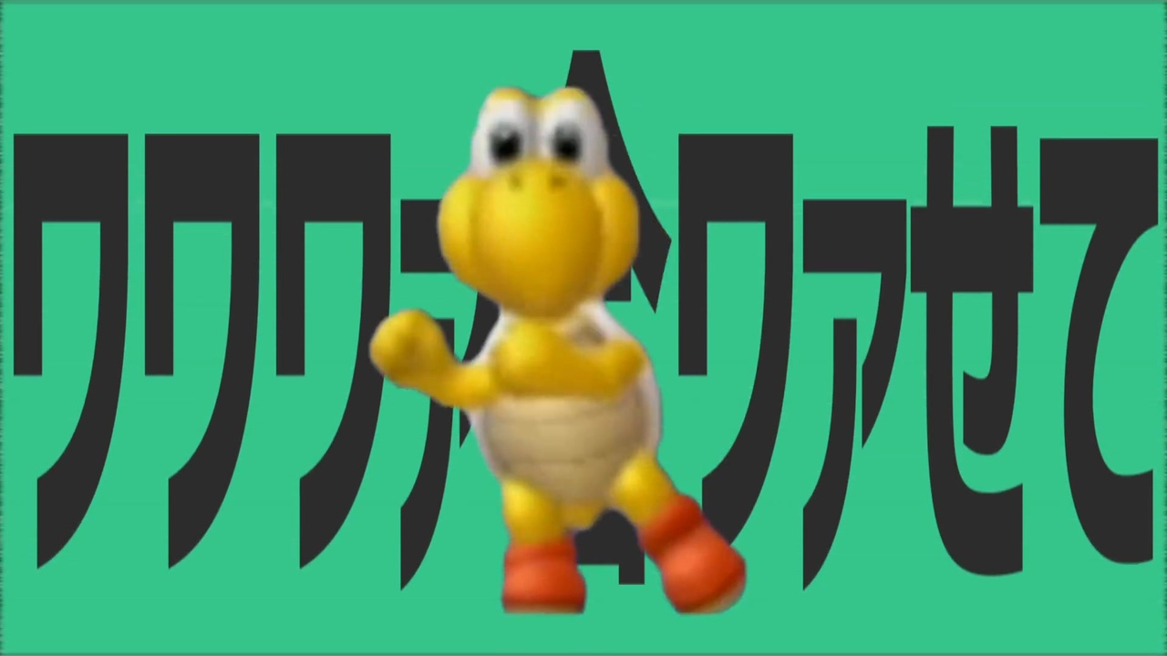 金星の音に合ﾜｧせて踊るノコノコ