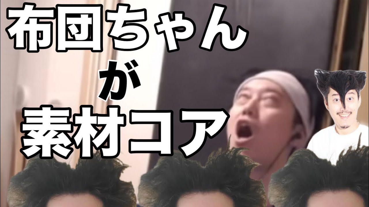 【布団ちゃんMAD】布団ちゃんが素材コア