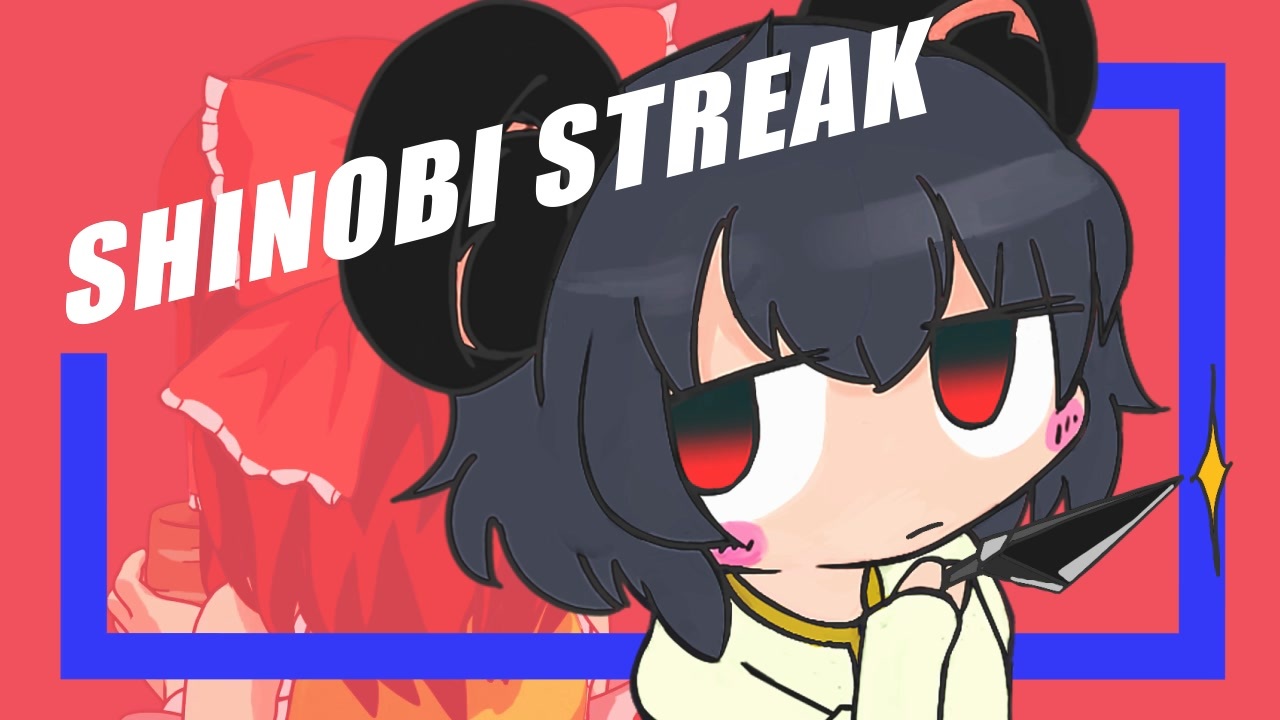 SHINOBI STREAK☆.mov