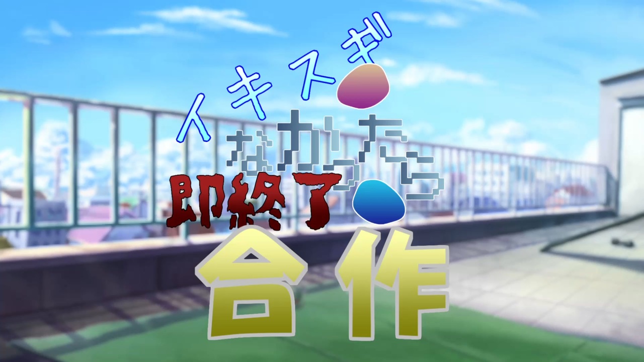 イキスギなかったら即終了合作