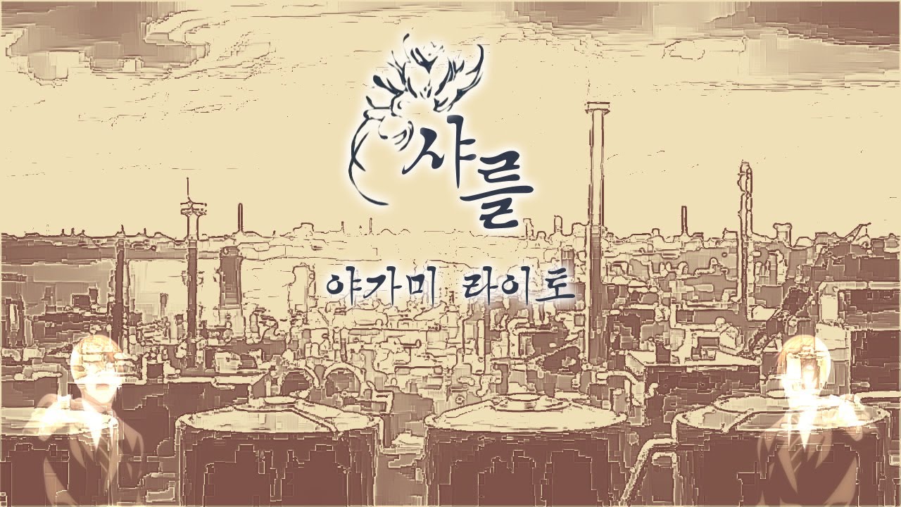 라이토 - 샤를