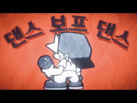댄스 보프 댄스