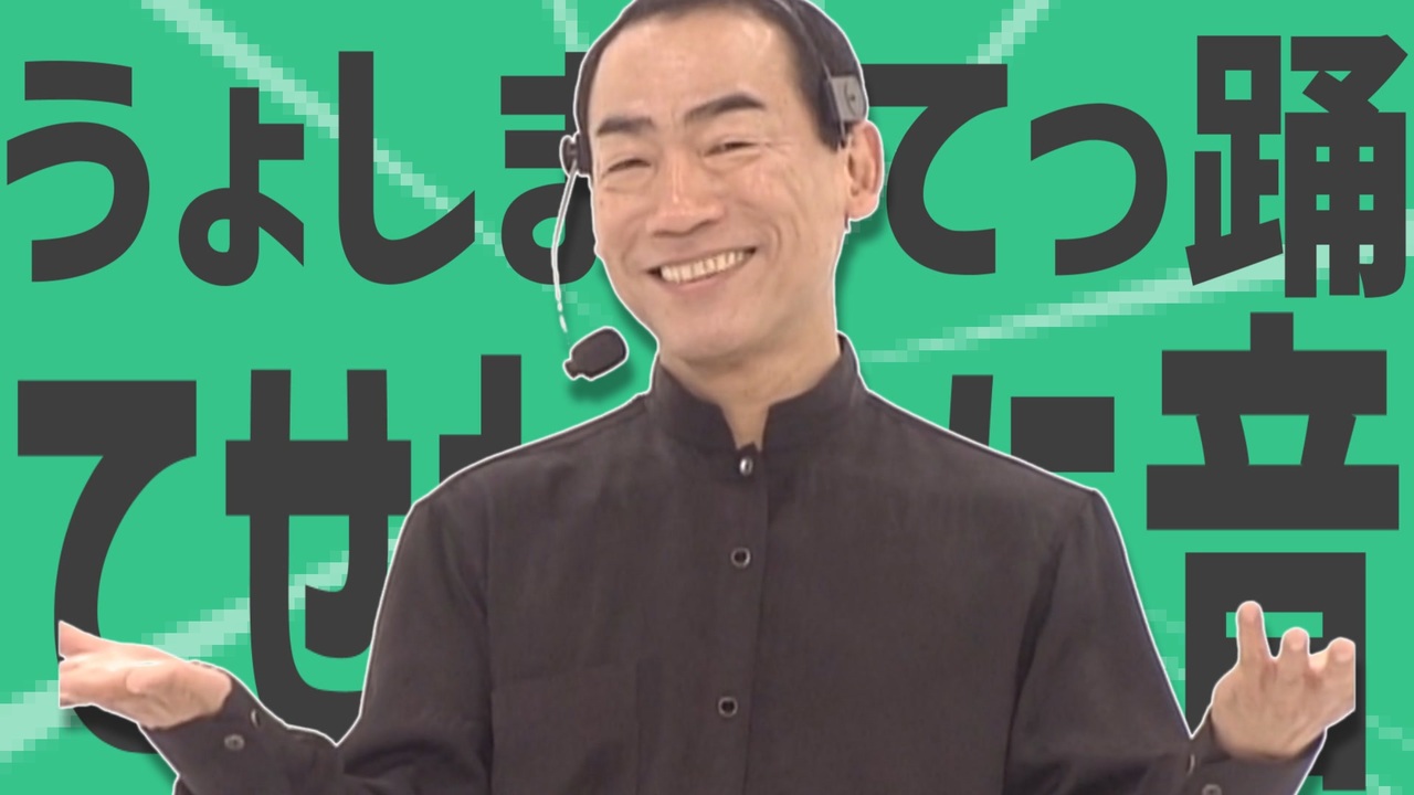 うょしまみてっ踊てせわ合に音の星金