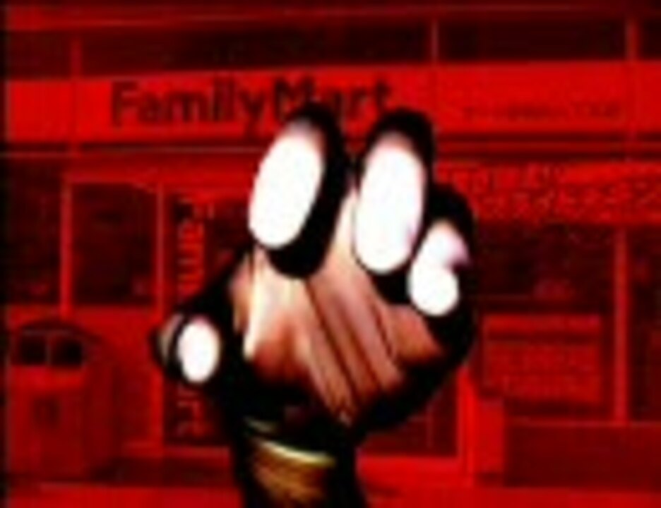 ファミリーマートにsm666が乗り移ったようです