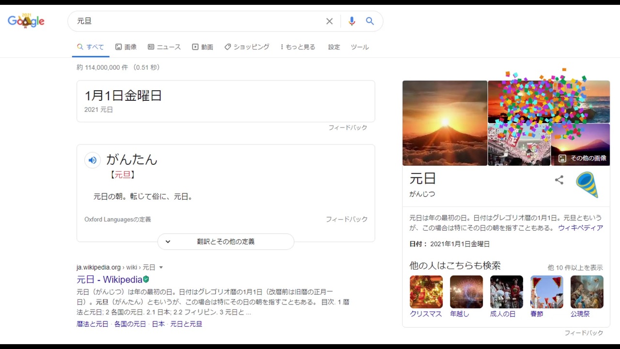 Googleで「元旦」と検索したときに出てくるクラッカーとラッパの音SigSig