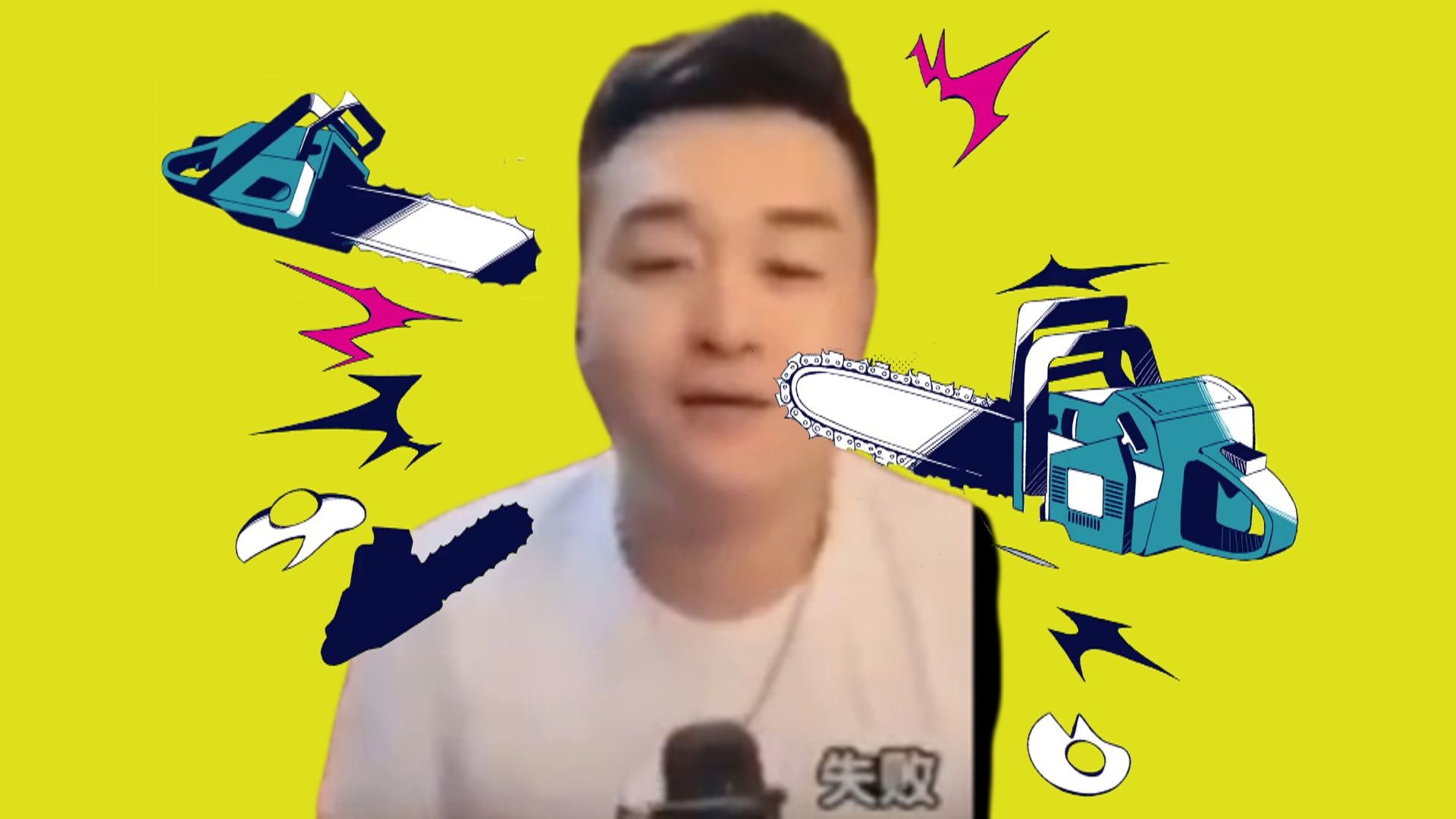 南蛮电锯