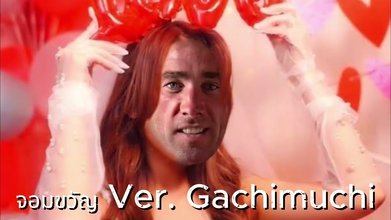 จอมเกย์ (จอมขวัญ Ver. Gachimuchi)