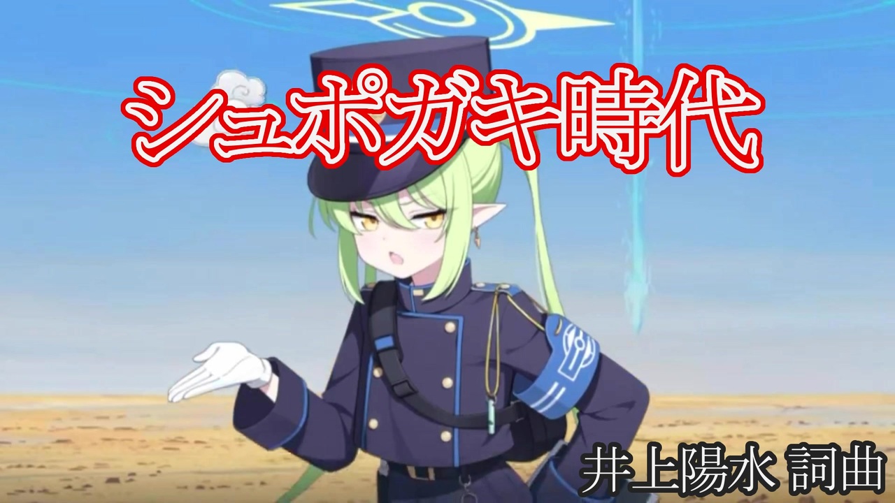 シュポガキ時代