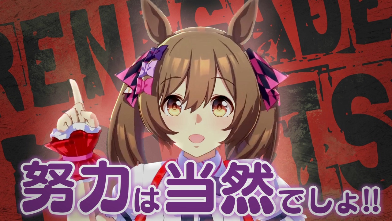 努力は当然でしょ！