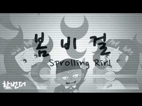 봄비걸(Sprolling Rirl)