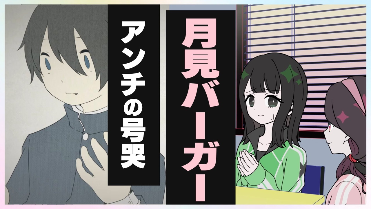 月見バーガーアンチの号哭　【ネガハピ】【音MAD】