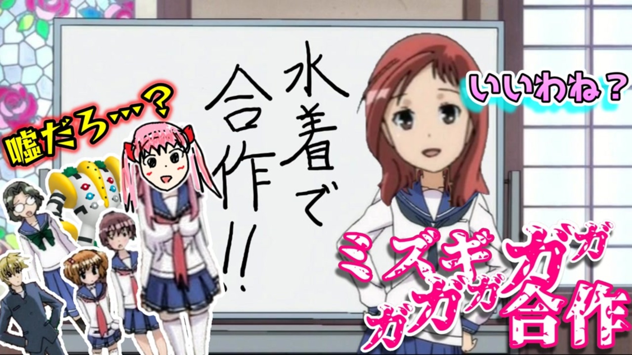 和の合作が見たいから　～ミズギガガガガガ～