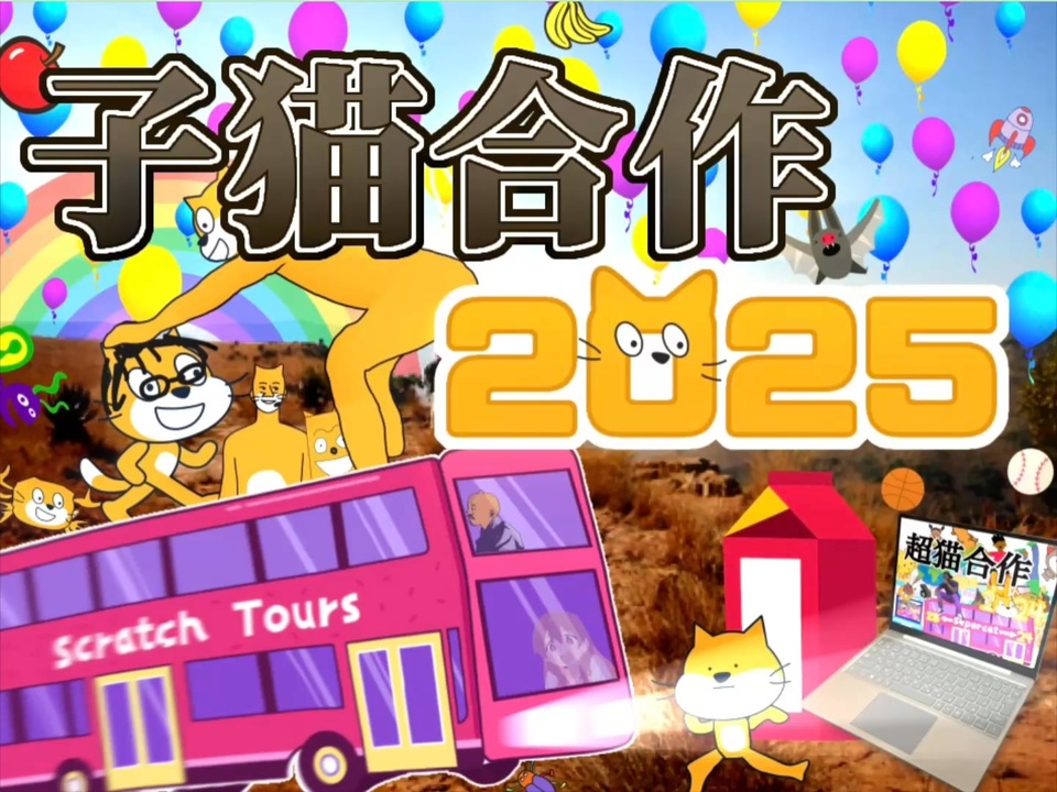 子猫合作2025
