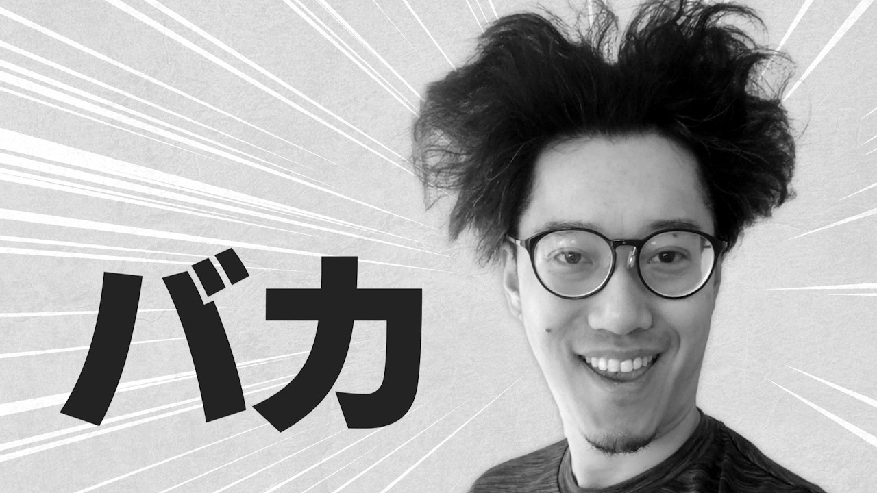 バカ腋臭（配信用）