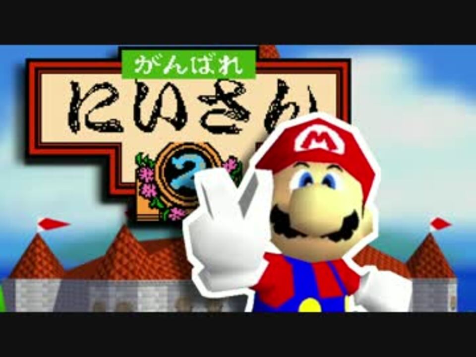がんばれにいさん２
