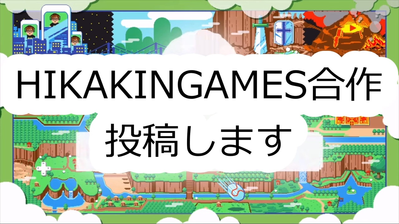 【告知】ヒカキンゲームズ合作【ロコ親衛隊】