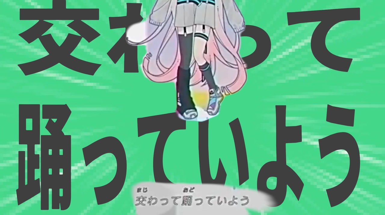 金星の交わって躍っていよう