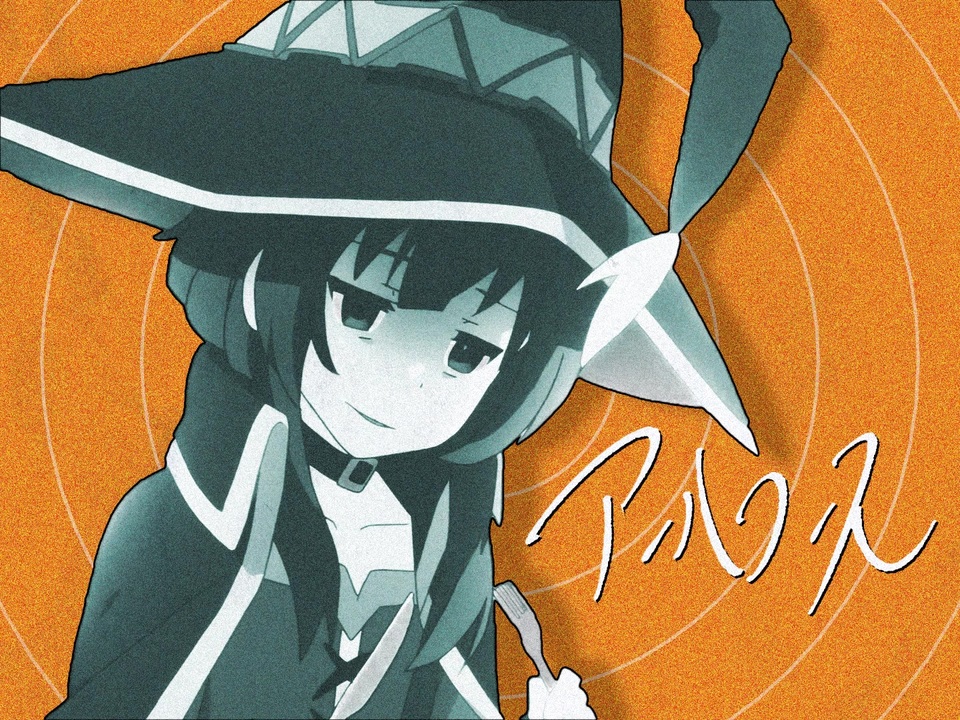 アンバランスめぐみん