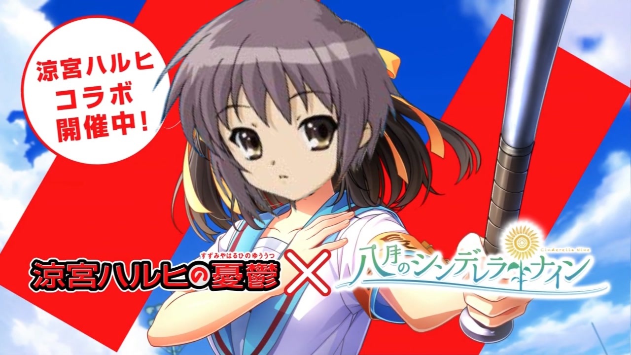 涼宮ハルヒコラボ、開催中よ！SOS団、全員集合にて。