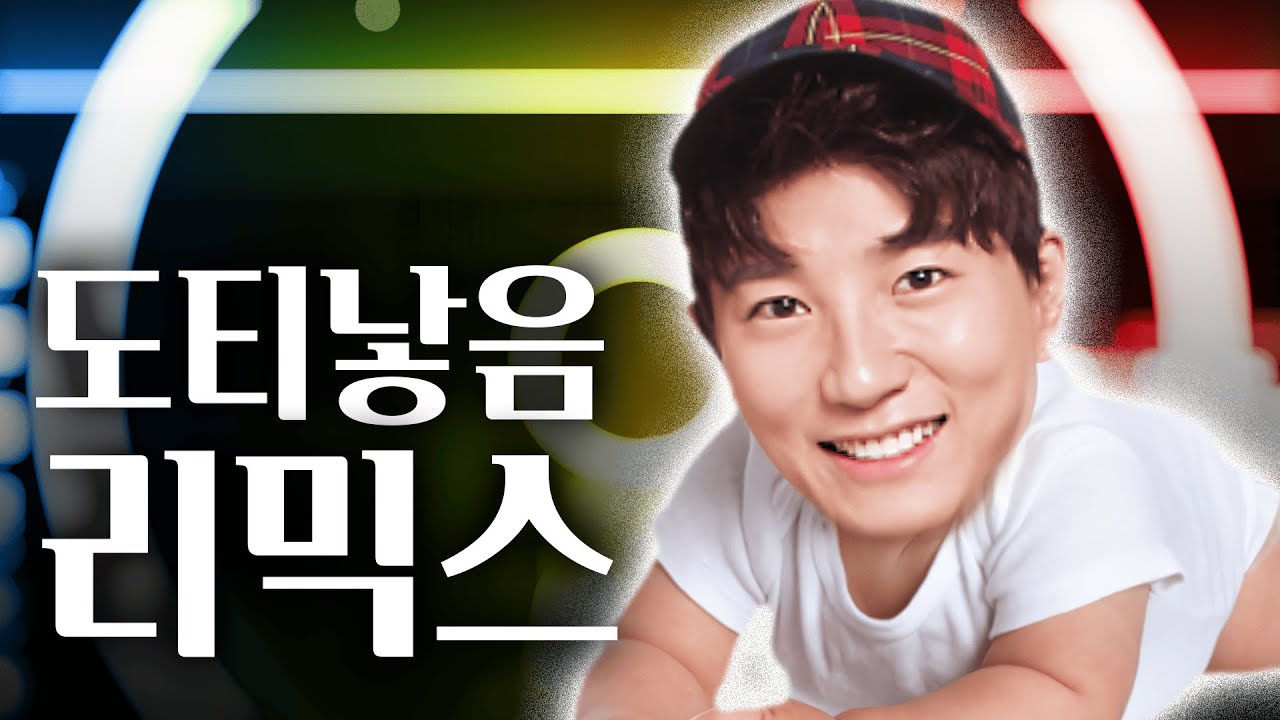 개웃겨서 도티 리믹스함