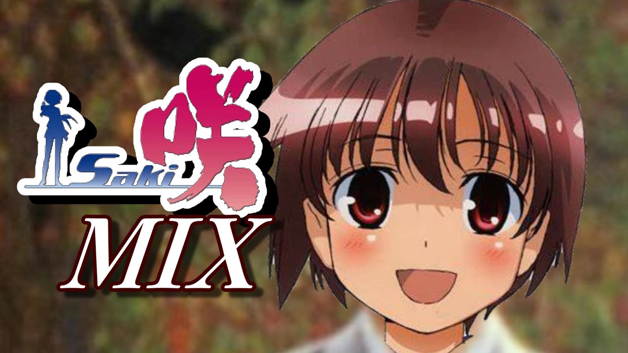 咲MIX