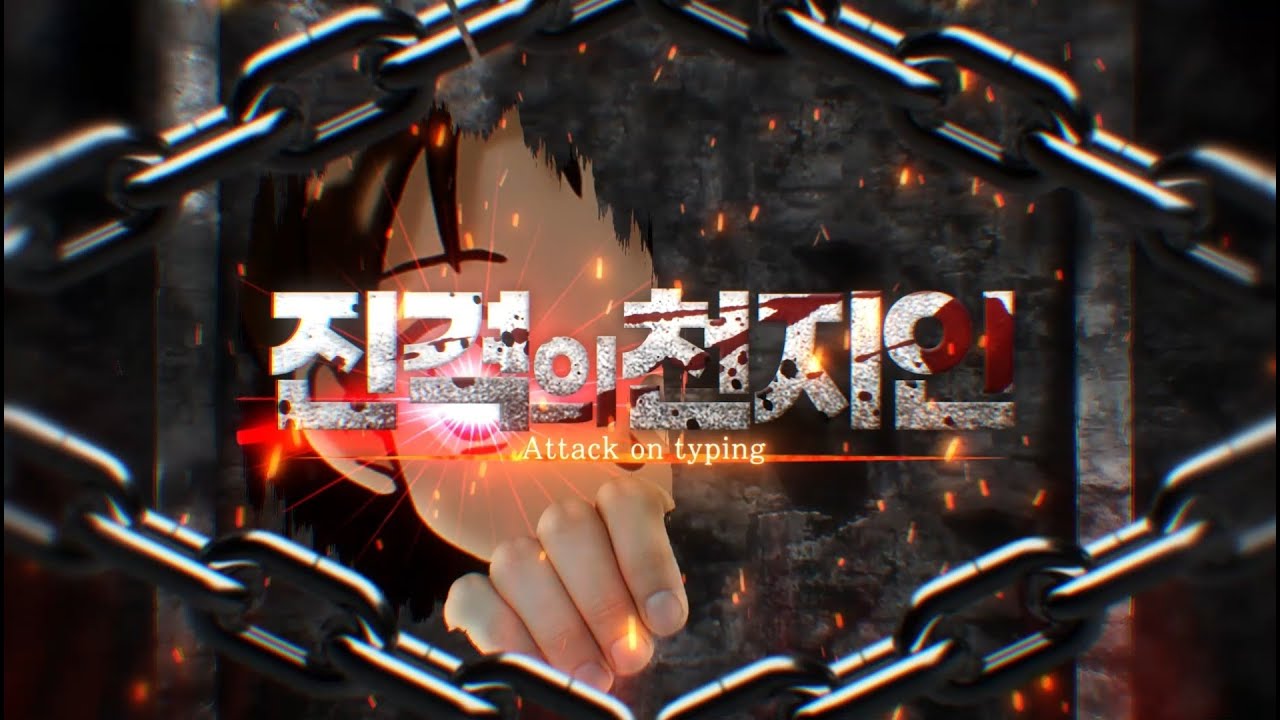 진격의 천지인